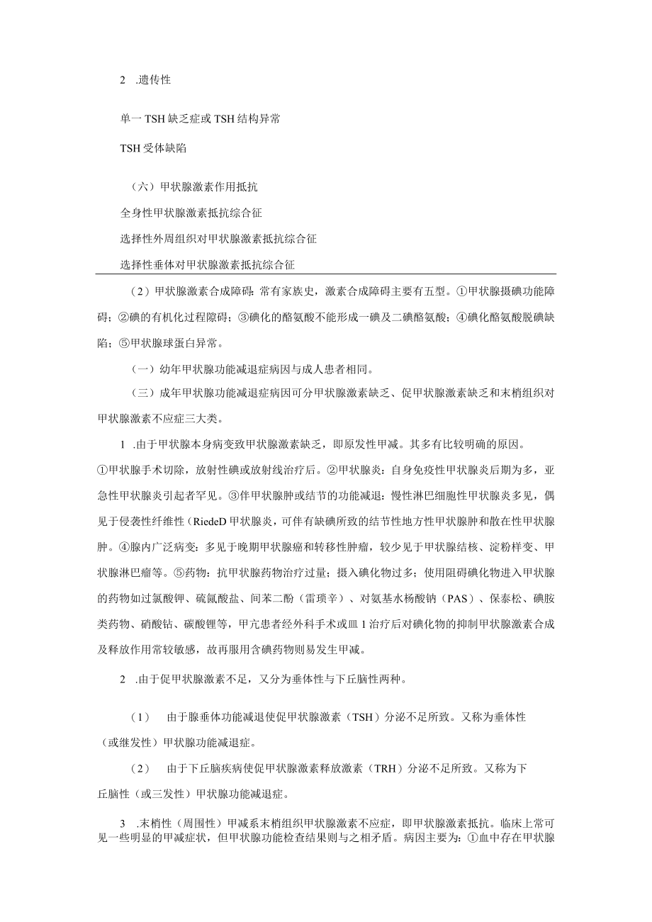 内分泌科甲状腺功能减退症诊疗规范2023版.docx_第3页