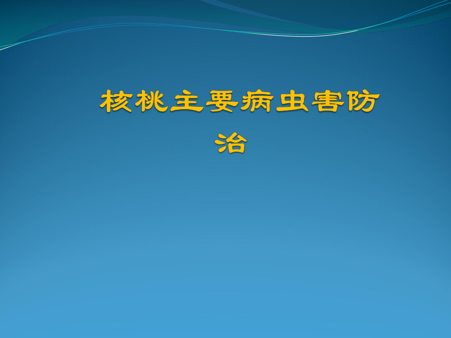 核桃病虫害防治.pptx_第1页