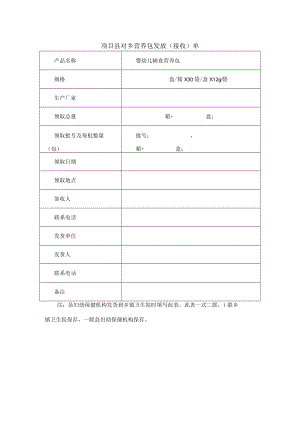 项目县对乡营养包发放（接收）单.docx