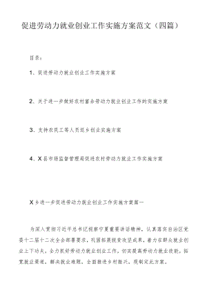 促进劳动力就业创业工作实施方案范文（四篇）.docx