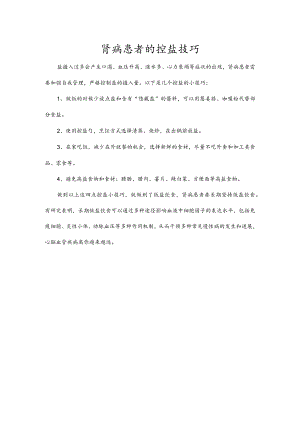 肾病患者的控盐技巧.docx