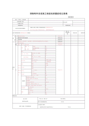 预制构件安装施工检验批质量验收记录表.docx