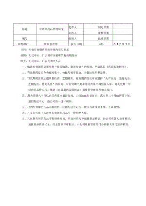 有效期药品管理制度.docx