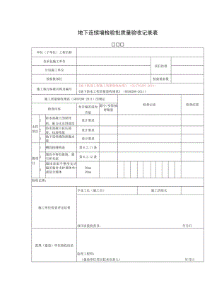 地下连续墙检验批质量验收记录表.docx