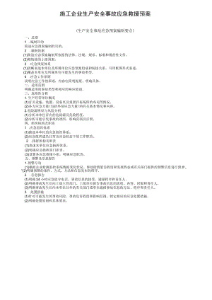 施工企业生产安全事故应急救援预案.docx