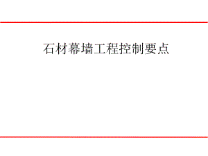 石材幕墙质量控制要点.pptx
