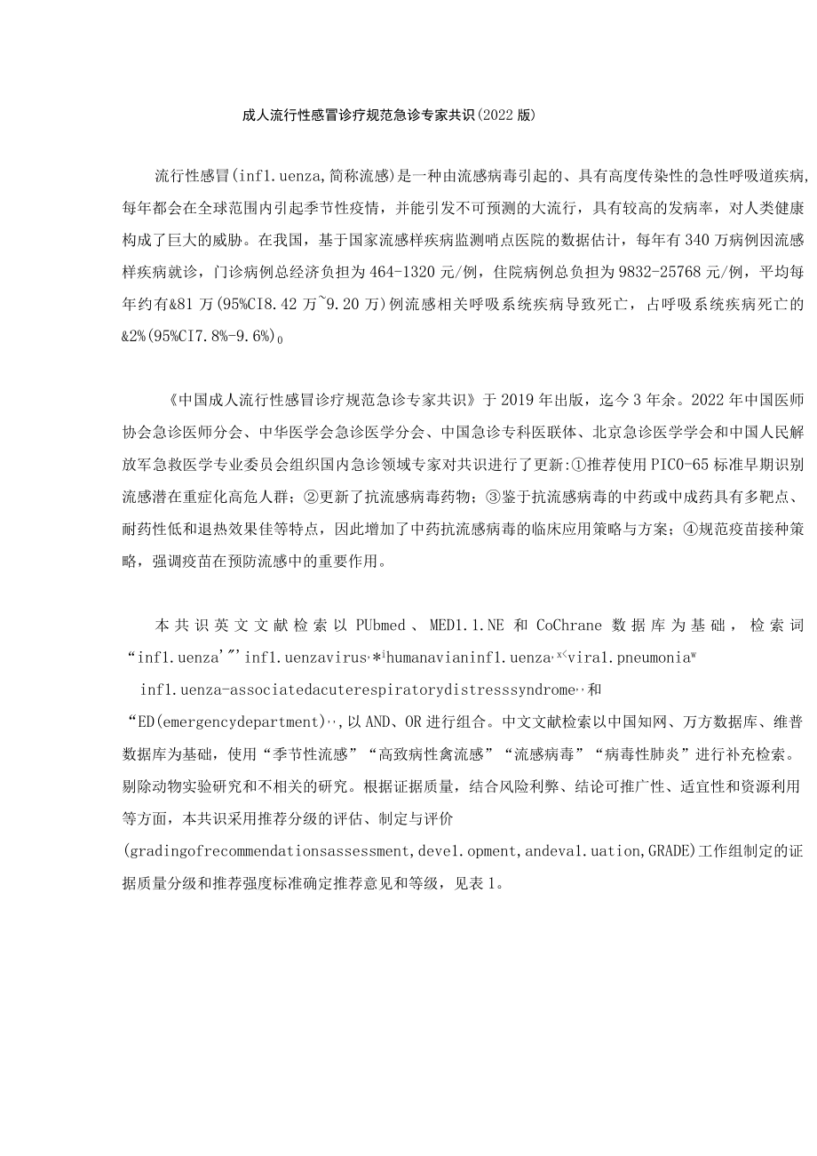 成人流行性感冒诊疗规范急诊专家共识 (2022版).docx_第1页