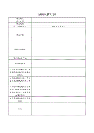 动用明火情况记录.docx