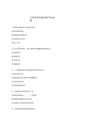 合理使用抗菌药物考试试题.docx