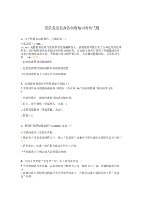 医院危急值报告制度培训考核试题.docx