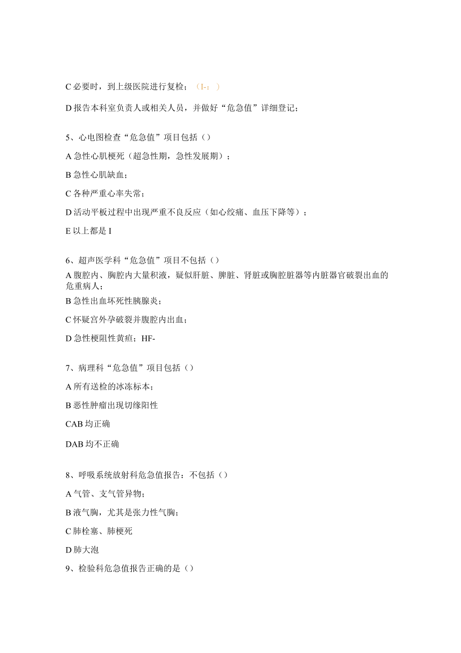 医院危急值报告制度培训考核试题.docx_第2页