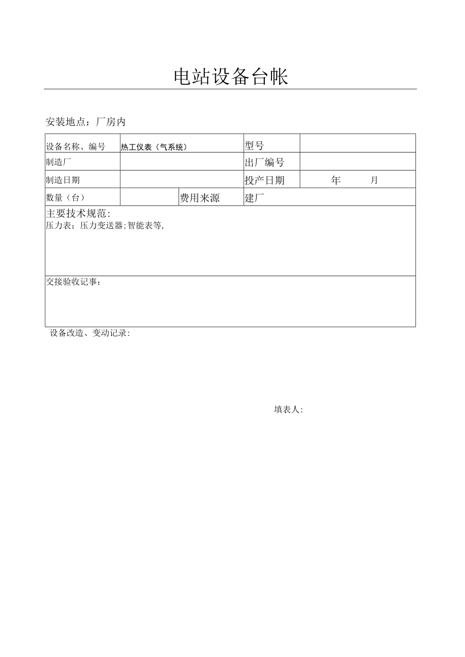 热工仪表设备台帐(气系统).docx_第1页