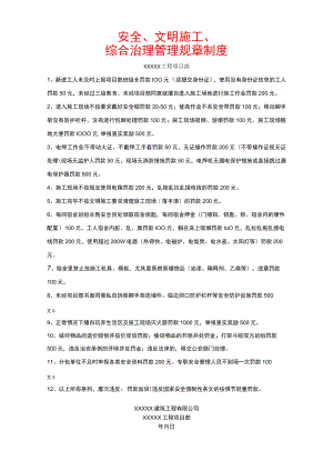 安全、文明施工、综合治理管理规章制度.docx