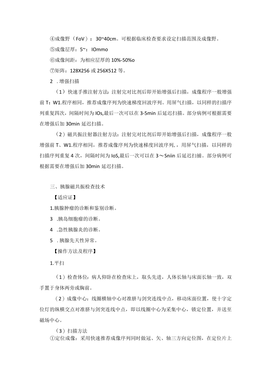 核磁室腹部磁共振检查技术操作规范.docx_第3页