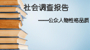社会调查报告PPT.pptx