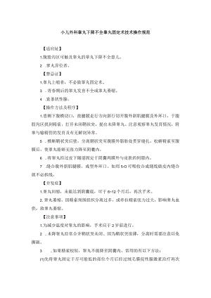小儿外科睾丸下降不全睾丸固定术技术操作规范.docx