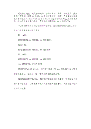 夏季高温慰问活动方案.docx