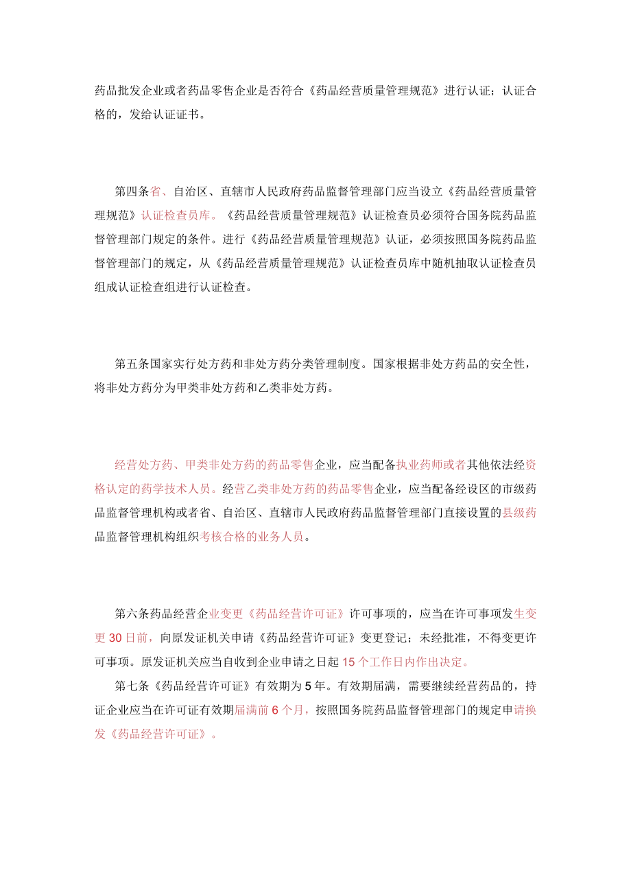 药品经营企业管理.docx_第2页
