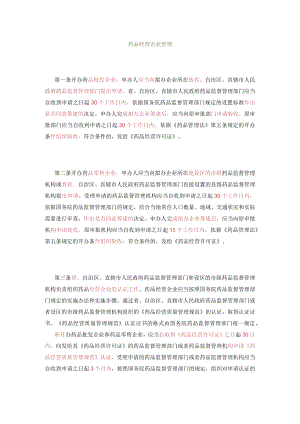 药品经营企业管理.docx