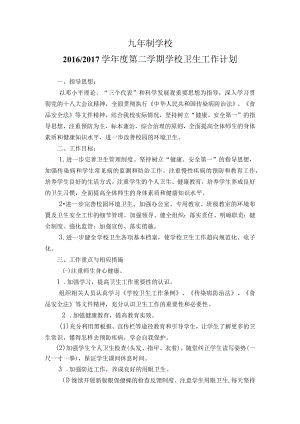 学校春季学期卫生工作计划.docx