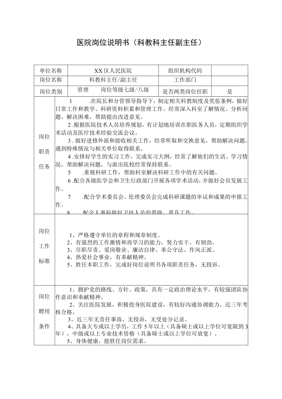医院岗位说明书(科教科主任副主任).docx_第1页