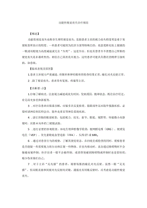 眼科疾病功能性视觉丧失诊疗规范.docx