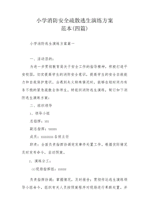 小学消防安全疏散逃生演练方案范本（四篇）.docx