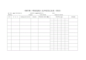 （钢纤维）喷射混凝土支护检查记录表（附表）.docx