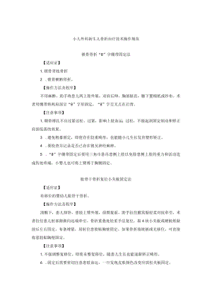 小儿外科新生儿骨折治疗技术操作规范.docx