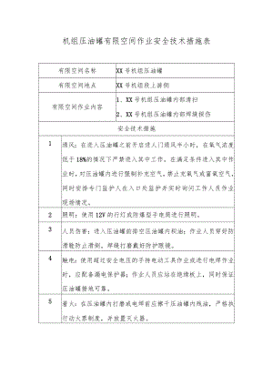 机组压油罐有限空间作业安全技术措施表.docx