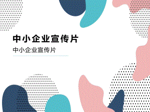 中小企业宣传片是什么.pptx