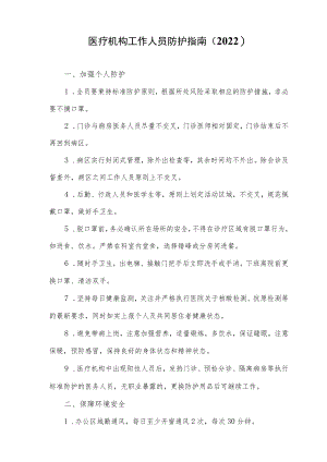 医疗机构工作人员防护指南（2022）.docx