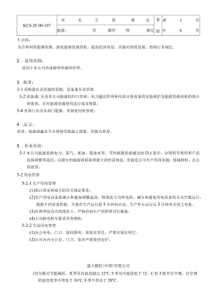能源、资源管理规定.docx