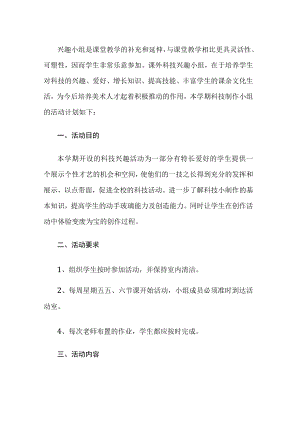科技制作小组活动计划.docx