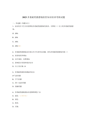 2023多重耐药菌感染防控知识培训考核试题.docx