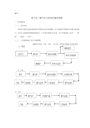 造气煤气炉主控岗位操作规程.docx