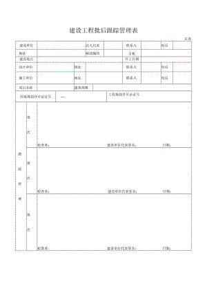 建设工程批后跟踪管理表.docx