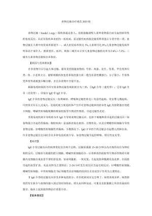 食物过敏诊疗规范2023版.docx