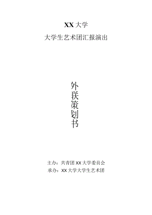 大学汇报演出策划.docx