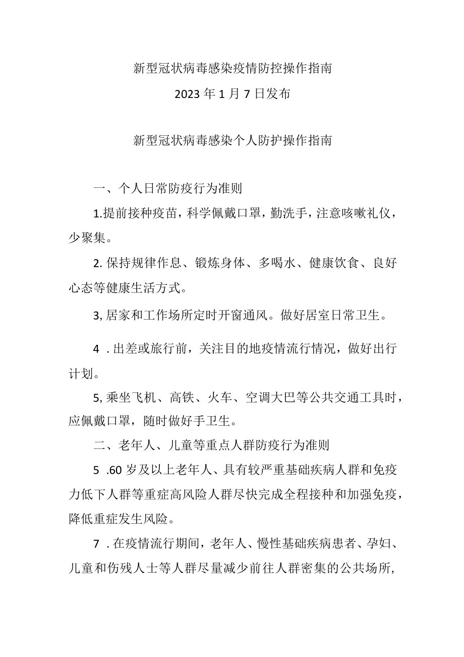 新型冠状病毒感染个人防护操作指南（2023.1.7新型冠状病毒感染疫情防控操作指南）.docx_第1页
