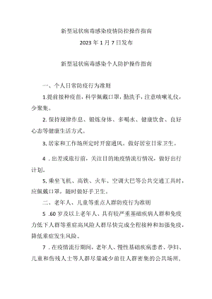 新型冠状病毒感染个人防护操作指南（2023.1.7新型冠状病毒感染疫情防控操作指南）.docx