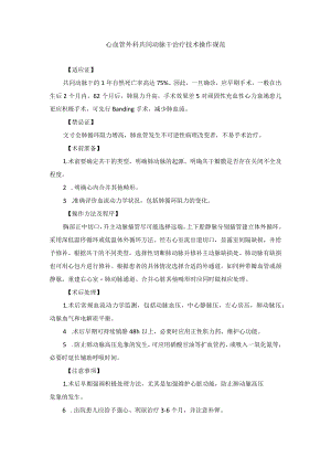 心血管外科共同动脉干治疗技术操作规范.docx