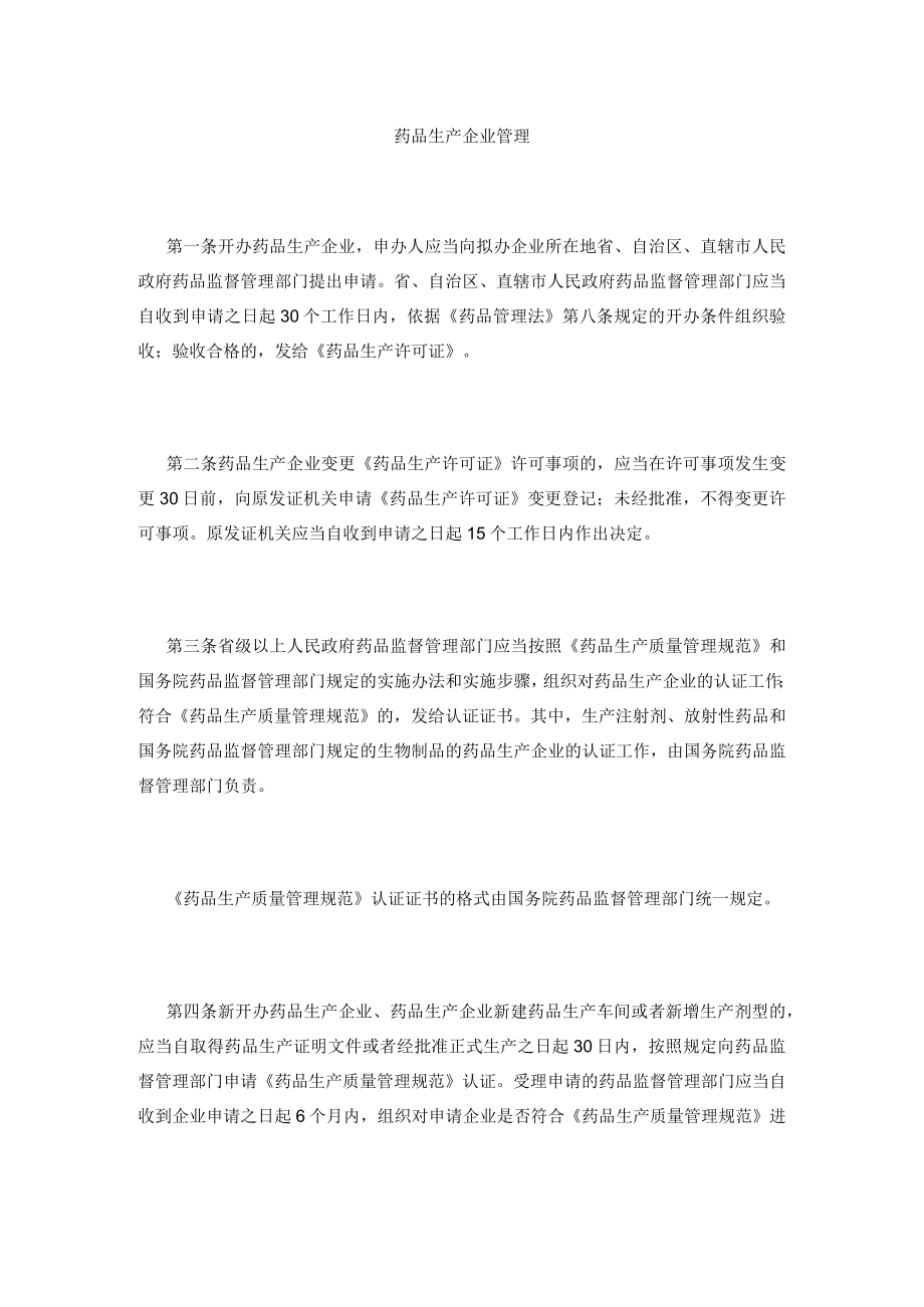 药品生产企业管理.docx_第1页