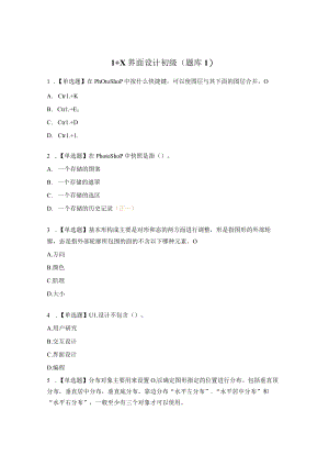 1+X界面设计初级（题库1）.docx