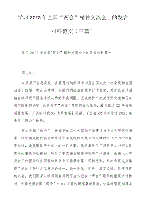 学习2023年全国“两会”精神交流会上的发言材料范文（三篇）.docx