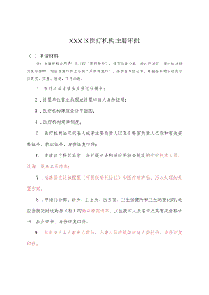 医疗机构执业注册提交材料.docx