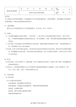协商与信息交流管理规定.docx