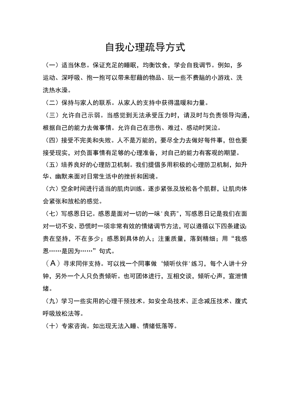 自我心理疏导方式.docx_第1页