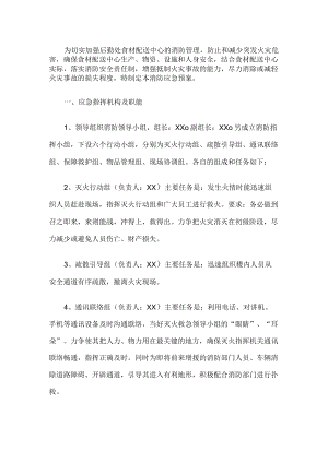 后勤处食材配送中心消防应急预案.docx