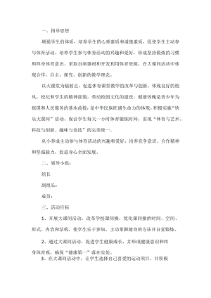 大课间活动方案.docx